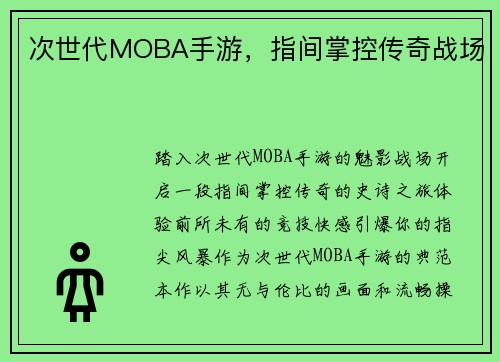 次世代MOBA手游，指间掌控传奇战场