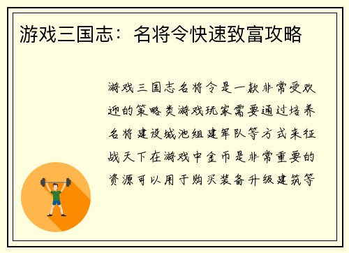 游戏三国志：名将令快速致富攻略