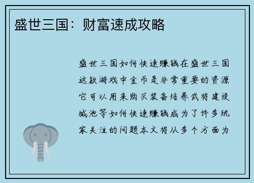 盛世三国：财富速成攻略