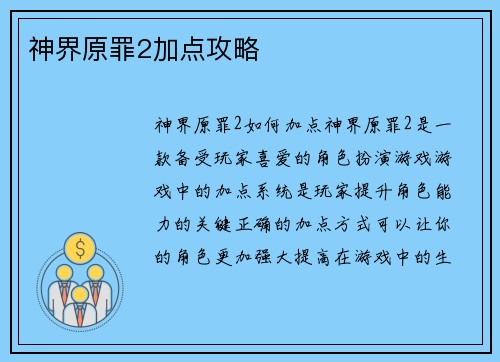 神界原罪2加点攻略