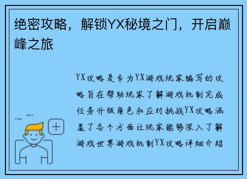 绝密攻略，解锁YX秘境之门，开启巅峰之旅