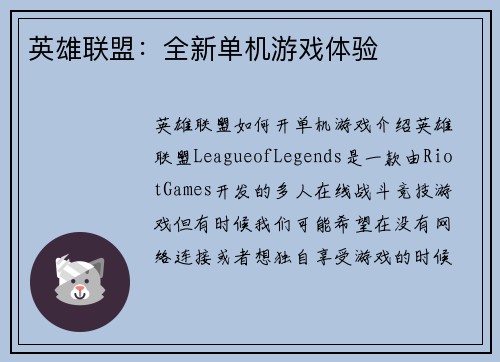 英雄联盟：全新单机游戏体验