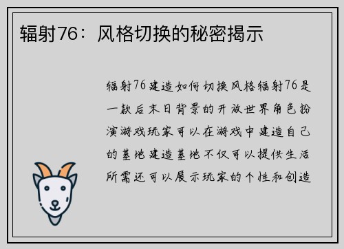 辐射76：风格切换的秘密揭示