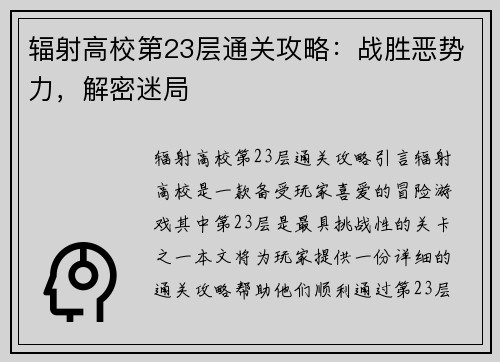 辐射高校第23层通关攻略：战胜恶势力，解密迷局