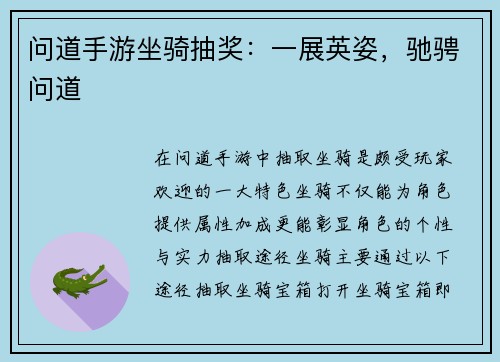 问道手游坐骑抽奖：一展英姿，驰骋问道