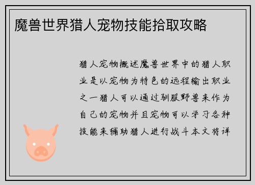 魔兽世界猎人宠物技能拾取攻略
