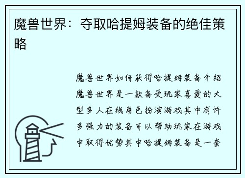 魔兽世界：夺取哈提姆装备的绝佳策略