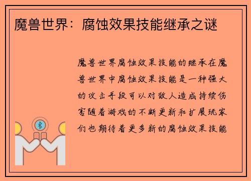 魔兽世界：腐蚀效果技能继承之谜