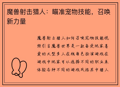 魔兽射击猎人：瞄准宠物技能，召唤新力量