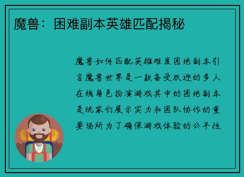 魔兽：困难副本英雄匹配揭秘