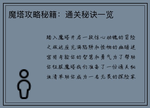 魔塔攻略秘籍：通关秘诀一览
